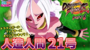 『ドラゴンボールファイターズ』ストーリーpart6 新敵キャラ人造人間21号