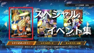 【超戦士編スペシャルイベント集】PS4 ドラゴンボール ファイターズ
