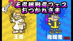 【音量注意】フェスお疲れさまでした【スプラトゥーン2】