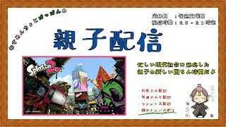 《スプラトゥーン２ むすめんちょとぱっぱんの親子配信2/3-2018