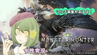 【MHW】３からやってる永遠の初心者モンスターハンター：ワールド実況【女子実況