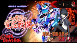 【アクション】カモンのとある魔術の電脳戦機《1》