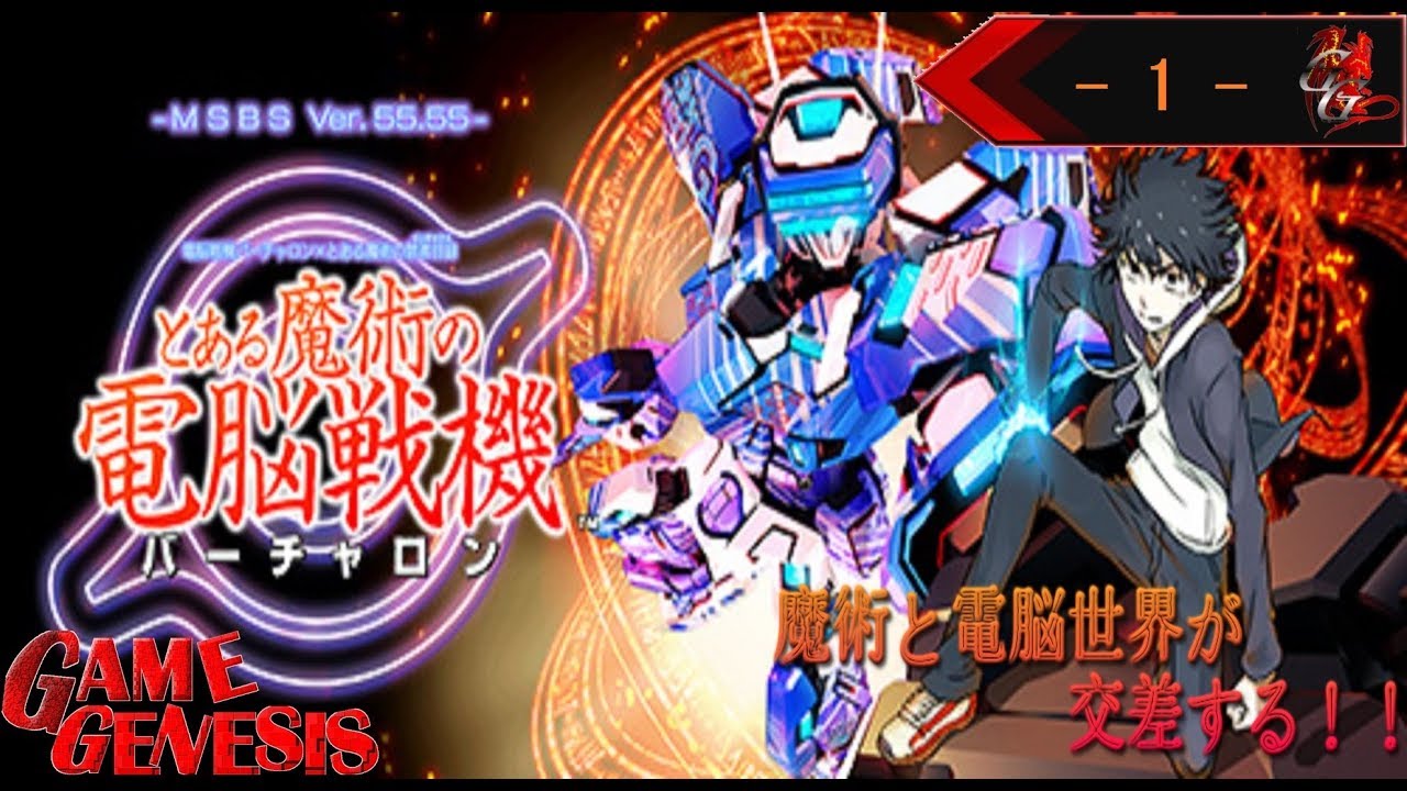 【アクション】カモンのとある魔術の電脳戦機《1》