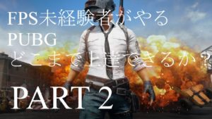PUBG初心者実況プレイ【少し慣れてきた】PART 2