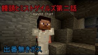 【マインクラフト】饅頭とミストゲイルズ第二話「出番無きボス」(再うｐ)【ゆっくり実況】