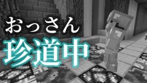 【マインクラフト】おっさん二人の珍道中：まぐにぃのマイクラマルチ#番外編