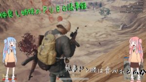 仲良し姉妹のPUBG議事録　【VOICEROID実況】