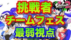 【スプラトゥーン2フェス】プロゲーマーと下手芸人がチームフェス！ふうじ視点【S+とB+協力プレイ】