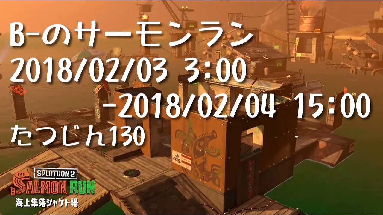 B-のサーモンラン   2018 02 03 08 【スプラトゥーン2】