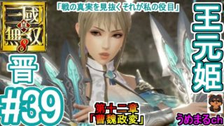 #39 【PS4 / 真・三國無双8】第十二章「曹魏政変」 晋 王元姫 「戦の真実を見抜く それが私の役目」