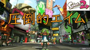 【スプラトゥーン２】オールS+50を目指す配信！