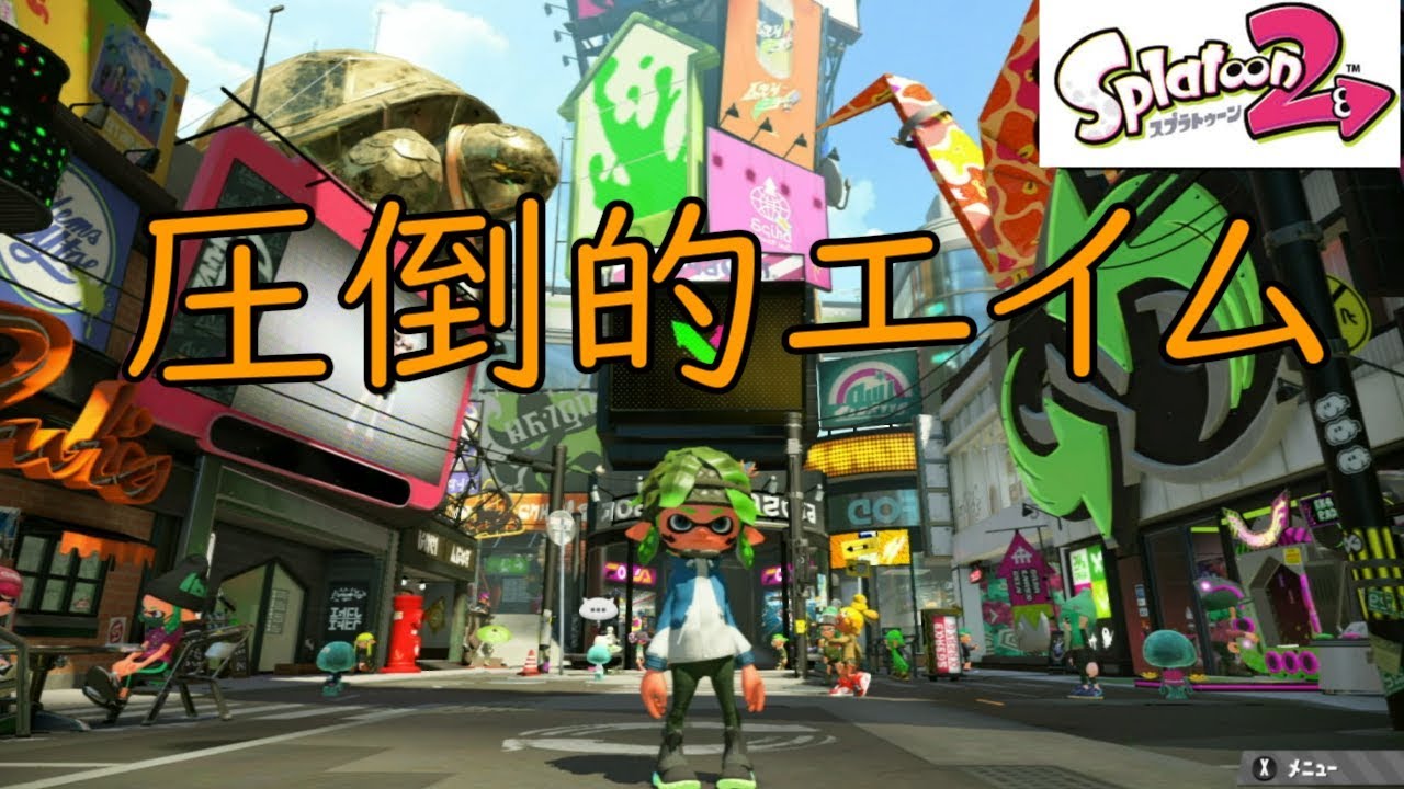 【スプラトゥーン２】オールS+50を目指す配信！