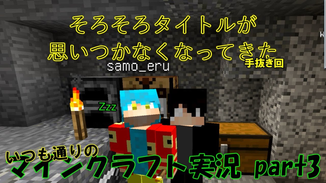 【マインクラフト】手抜きなのにいつも通りのマインクラフト 3 【実況】