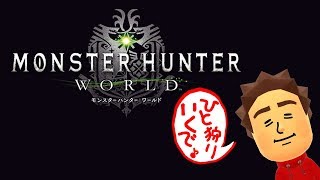 【雑談実況】てんちょのモンスターハンターワールド【生放送】