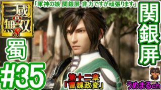 #35 【PS4 / 真・三國無双8】第十二章「曹魏政変」 蜀 関銀屏 「軍神の娘 関銀屏 非力ですが頑張ります」