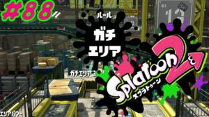 ガチマッチのエンジョイ勢【スプラトゥーン2】#88