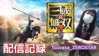 【三國無双8】静かに甄姫お姉様と朝までコース