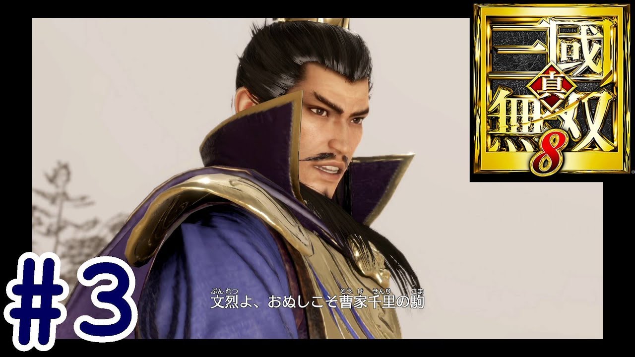 #3【真・三國無双8】魏伝「曹操伝  第ニ章 前編」【ひまひま隊】