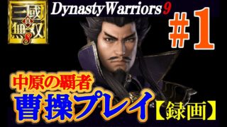 【中原の覇者】真・三國無双８【曹操プレイ#1】