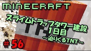 マインクラフト　スライムトラップタワー建設１日目　～迫りくるＴＮＴ～　広島弁で実況　#56