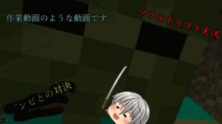 マインクラフト配布ワールドソウルドリフト実況＃５　久しぶりのソウルドリフトそしてただの作業動画