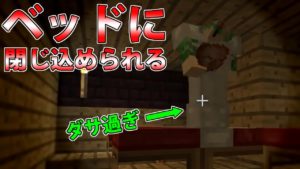【マインクラフト】ただのベッドに監禁されて動けなくなる ~Part5~【ASTARTE】