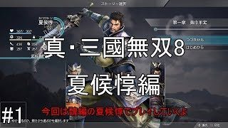 #1【ゆっくり実況】真・三國無双8　夏候惇編