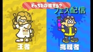 【フェス配信】王者VS挑戦者【Splatoon2～スプラトゥーン2～】