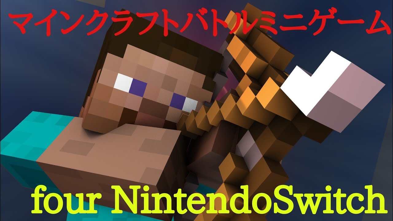 Switch版マインクラフトバトルミニゲームで勝利するまで【NintendoSwitch】【Minecraft】
