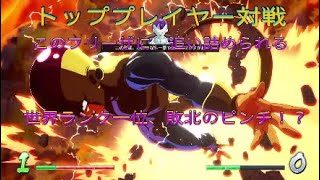 【ドラゴンボールファイターズ】トッププレイヤー対戦、追い詰められた世界ランク一位！？