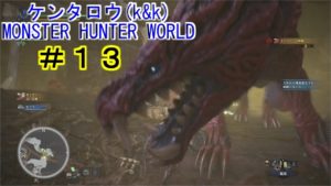 [ハンティングアクション]モンスターハンター：ワールド#13