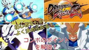 ドラゴンボール ファイターズ【初心者必見！】超必殺技はこう使え！子供でもわかるコンボのポイントを紹介！【コンボ解説】