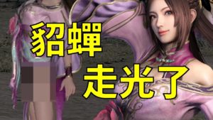 【 真·三國無雙8】貂蟬走光了！｜真・三国無双8｜Dynasty Warriors 9｜攻略心得