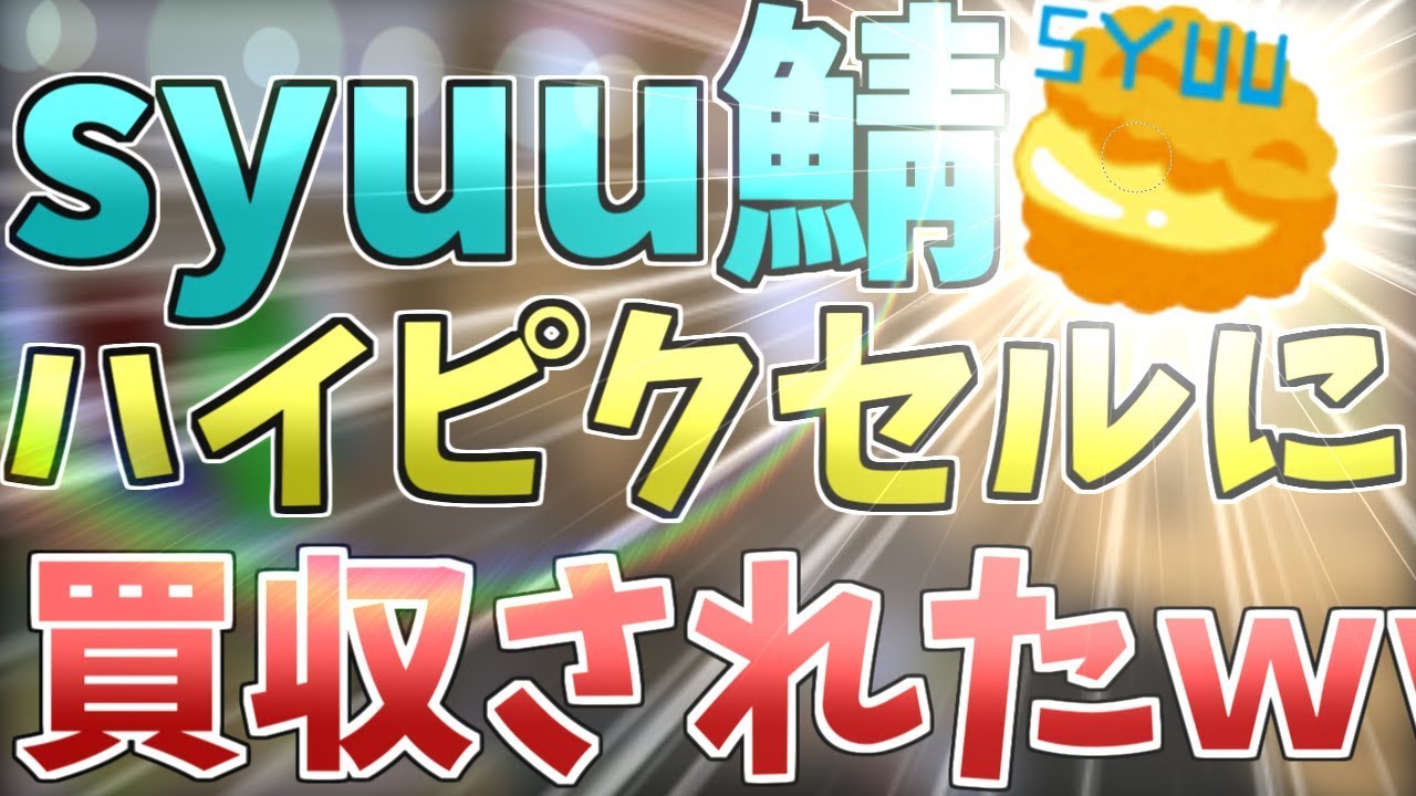 [マインクラフト]syuu鯖がハイピクセルに買収されたｗｗｗｗｗｗｗｗ[hypixel,syuu.net][minecraft][京中]