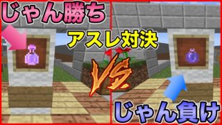 【マインクラフト】じゃん負け鈍化ポーション、じゃん勝ち俊敏ポーションでアスレチックガチ対決！