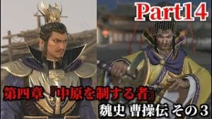 真・三國無双８ Part14 第四章『中原を制する者』魏史 曹操伝 その３ 帝を僭称する逆賊袁術討伐＆劉備・袁紹の動向...