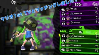 [スプラトゥーン2]マリオ1st TVさんとマッチングしました！