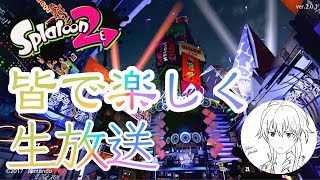 【スプラトゥーン2生放送】こっそりガチマとかサーモンとか。眠れない人いる？