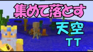 【マインクラフト２】天空トラップタワーのモブを集める！＜ぎんつばch＞PART28