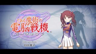 とある魔術の電脳戦機　ストーリーモード　第１章サブ　白井黒子