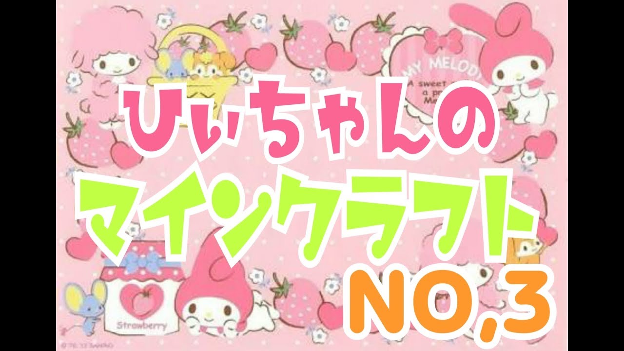 ひぃちゃんのマインクラフト・ω・NO.3