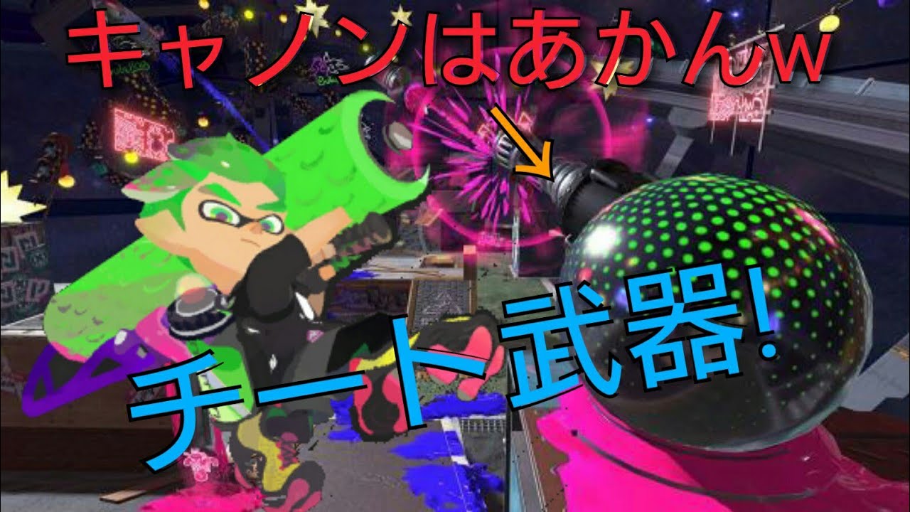 スプラトゥーン２　フェスだからってキャノン砲はさすがにチートだってw