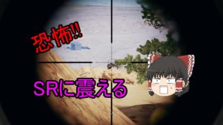 【PUBG】#2 恐怖!! SRに震える【ゆっくり実況】