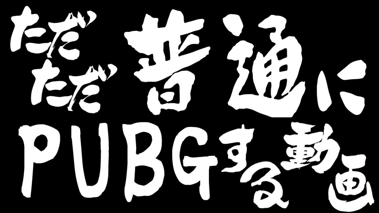 ただただ普通にPUBGする動画【実況:エモキ】