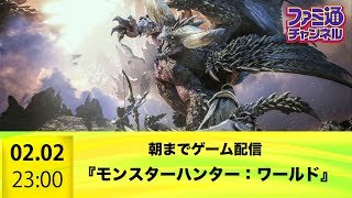 【ファミ通】朝まで『モンスターハンター：ワールド』（PS4）をプレイ