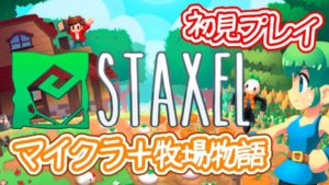 【STAXEL】【初見プレイ】#02「マインクラフト」＋「牧場物語」？気になるゲームを初見プレイ！【スタクセル】