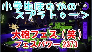 【S+】【実況】小学生のスプラトゥーン2 大砲フェス　フェスパワー2373　ミステリーゾーン