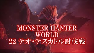 モンスターハンターワールド22テオ・テスカトル討伐戦