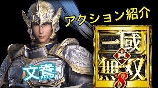 【真・三國無双８】アクション紹介【文鴦】