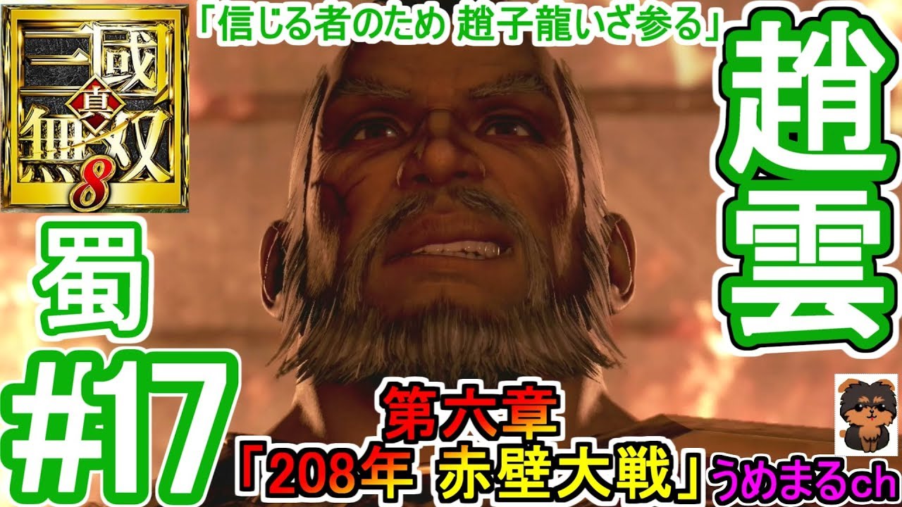 #17 【PS4 / 真・三國無双8】第六章「208年 赤壁大戦」 蜀 趙雲 「信じる者のため 趙子龍いざ参る」